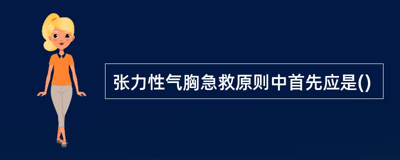 张力性气胸急救原则中首先应是()