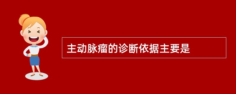 主动脉瘤的诊断依据主要是