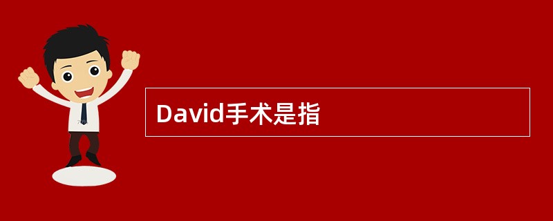 David手术是指