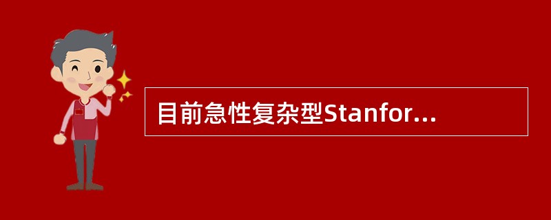 目前急性复杂型StanfordB型主动脉夹层最常用的治疗方法是()