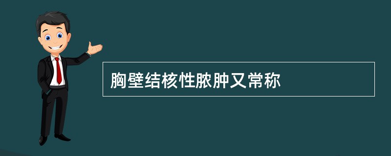 胸壁结核性脓肿又常称