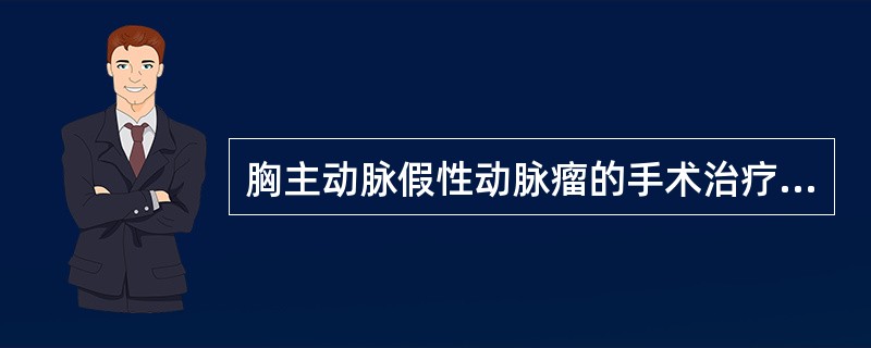 胸主动脉假性动脉瘤的手术治疗包括