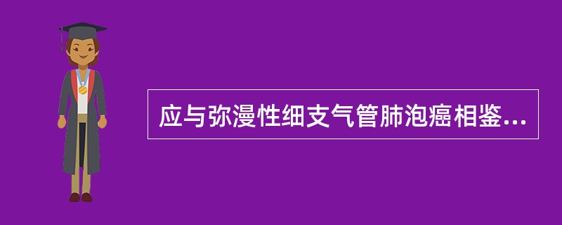 应与弥漫性细支气管肺泡癌相鉴别的是