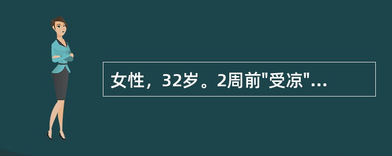 女性，32岁。2周前"受凉"后咳嗽，咳黄痰，伴寒战、高热。经用抗生素治疗后症状缓解。3天前出现胸痛，伴呼吸困难。X线胸片：右侧胸腔有外高内低弧形密度增高影。胸腔穿刺抽出脓液。目前首