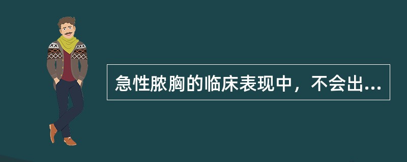 急性脓胸的临床表现中，不会出现的是