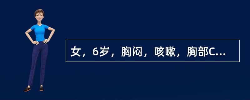 女，6岁，胸闷，咳嗽，胸部CT如图，最可能的诊断为()<img style="width: 259px; height: 194px;" src="https://