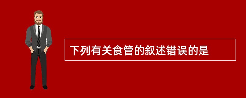 下列有关食管的叙述错误的是