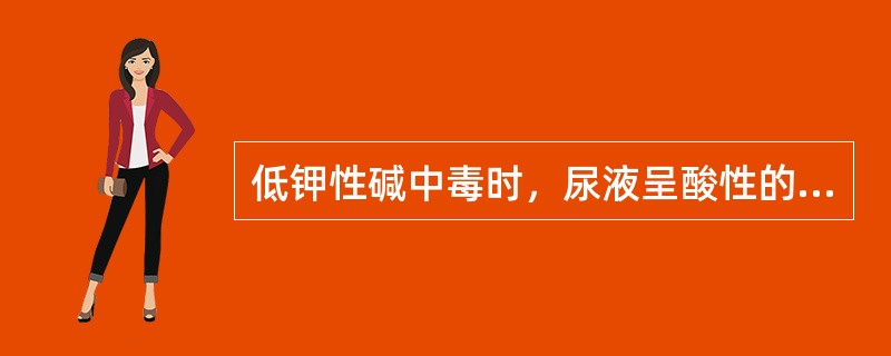 低钾性碱中毒时，尿液呈酸性的原因为