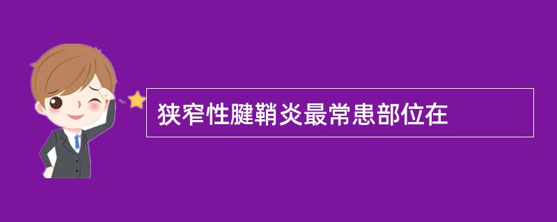 狭窄性腱鞘炎最常患部位在