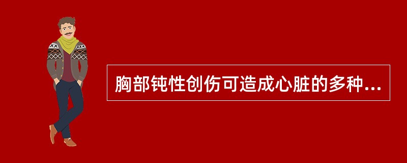 胸部钝性创伤可造成心脏的多种损伤，其中最为常见的是心肌挫伤，下列哪些检查有助于心肌挫伤的诊断