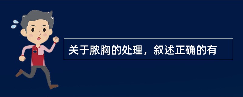 关于脓胸的处理，叙述正确的有