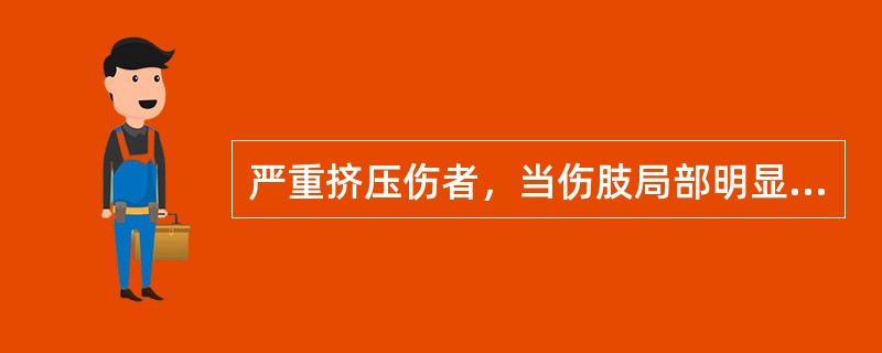 严重挤压伤者，当伤肢局部明显肿胀，伴有静脉回流障碍时，局部处理应首先考虑