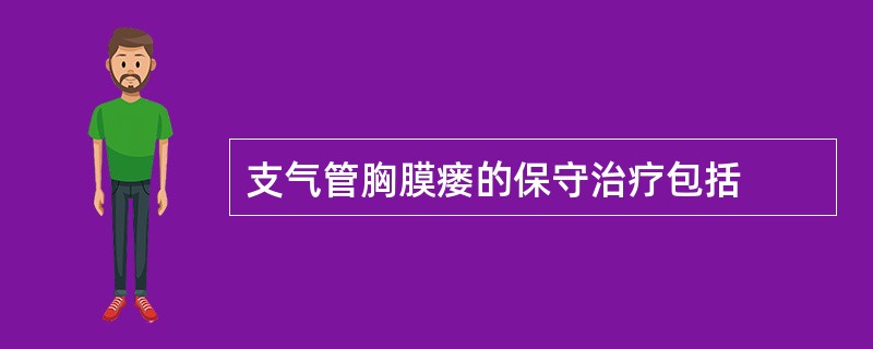 支气管胸膜瘘的保守治疗包括