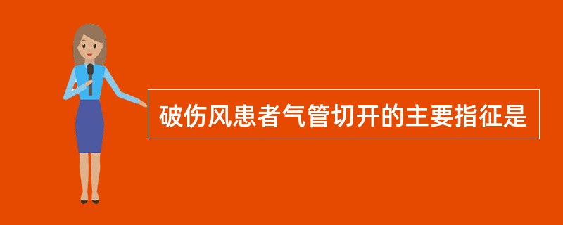 破伤风患者气管切开的主要指征是