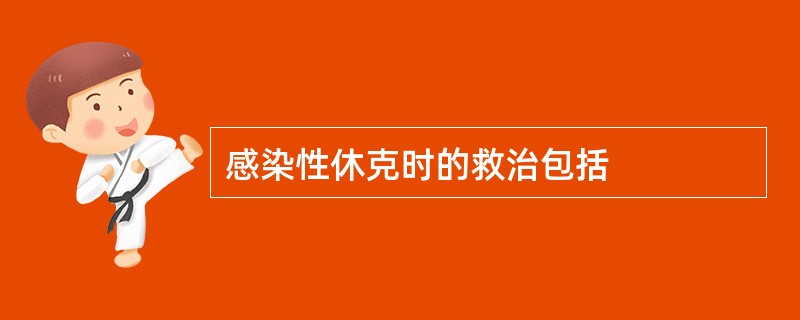 感染性休克时的救治包括