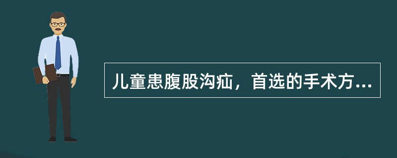 儿童患腹股沟疝，首选的手术方式是