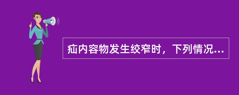 疝内容物发生绞窄时，下列情况不正确的是