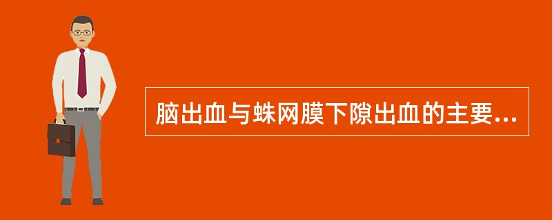 脑出血与蛛网膜下隙出血的主要鉴别是 ( )