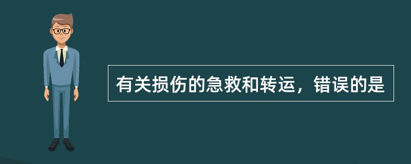 有关损伤的急救和转运，错误的是