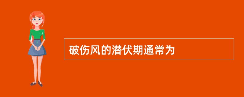 破伤风的潜伏期通常为