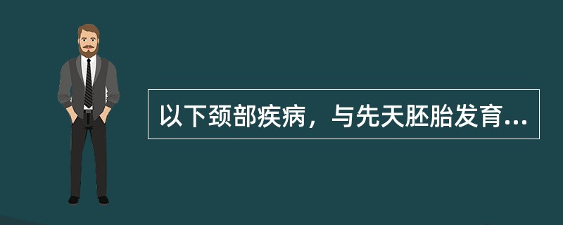 以下颈部疾病，与先天胚胎发育无关的是