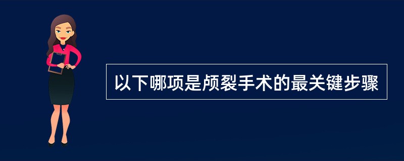 以下哪项是颅裂手术的最关键步骤