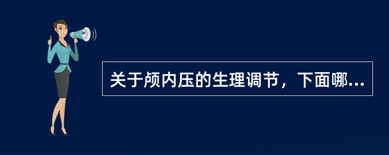 关于颅内压的生理调节，下面哪种说法是错误的