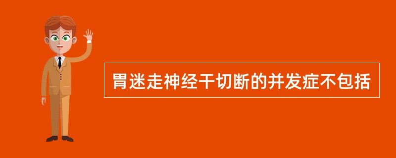 胃迷走神经干切断的并发症不包括