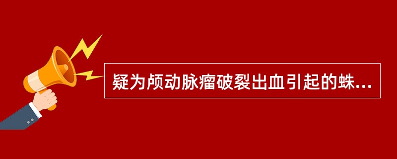 疑为颅动脉瘤破裂出血引起的蛛网膜下腔出血(SAH)的哪一级病情(Hunt分级)应选择尽快造影和手术