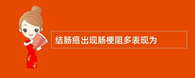 结肠癌出现肠梗阻多表现为