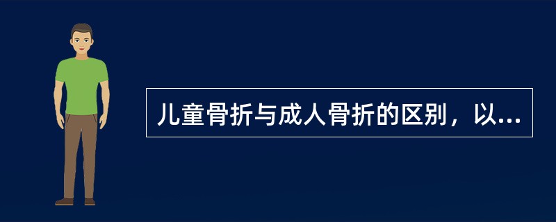儿童骨折与成人骨折的区别，以下正确的是
