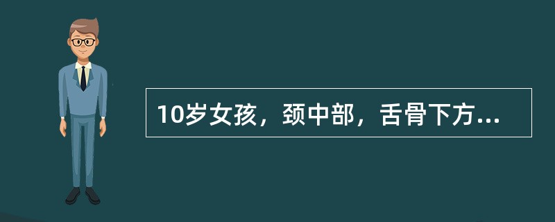 10岁女孩，颈中部，舌骨下方，有一随吞咽上下移动的肿物，最可能的诊断是()