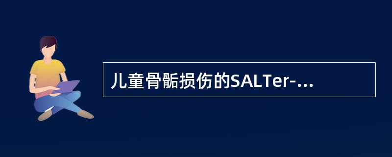 儿童骨骺损伤的SALTer-Harris分型中，最多见的类型为
