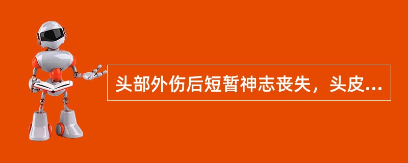 头部外伤后短暂神志丧失，头皮完整，伴脑脊液鼻漏，以下哪个意见最正确