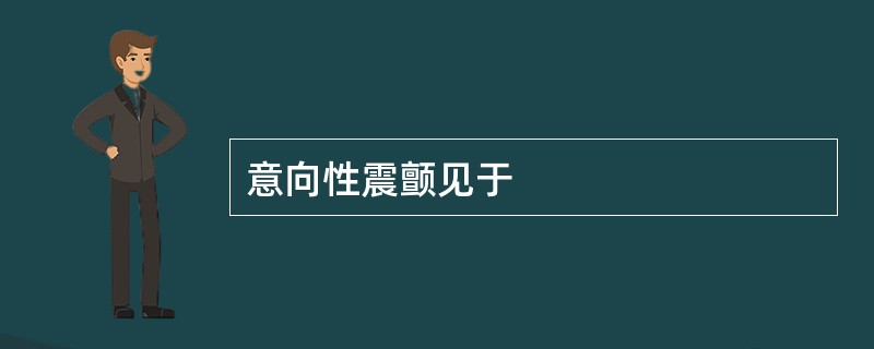 意向性震颤见于