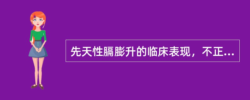 先天性膈膨升的临床表现，不正确的是