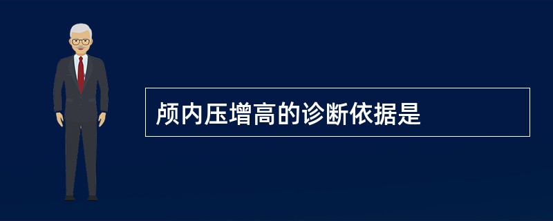 颅内压增高的诊断依据是