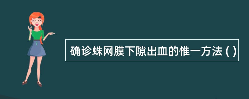 确诊蛛网膜下隙出血的惟一方法 ( )