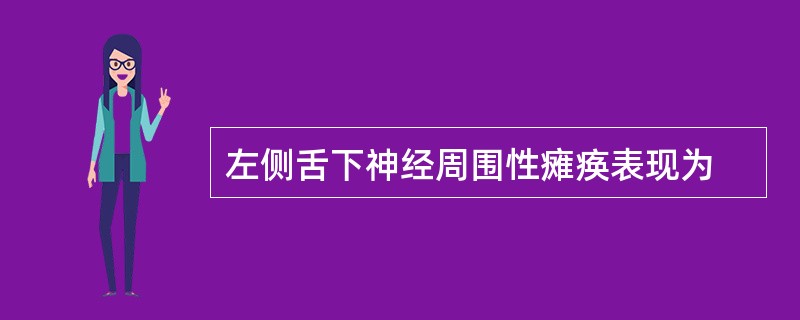 左侧舌下神经周围性瘫痪表现为