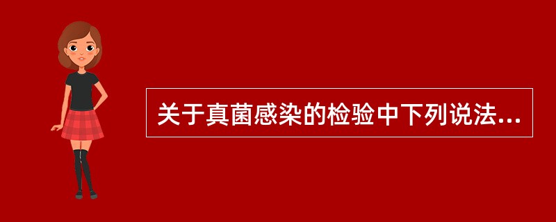 关于真菌感染的检验中下列说法中正确的是