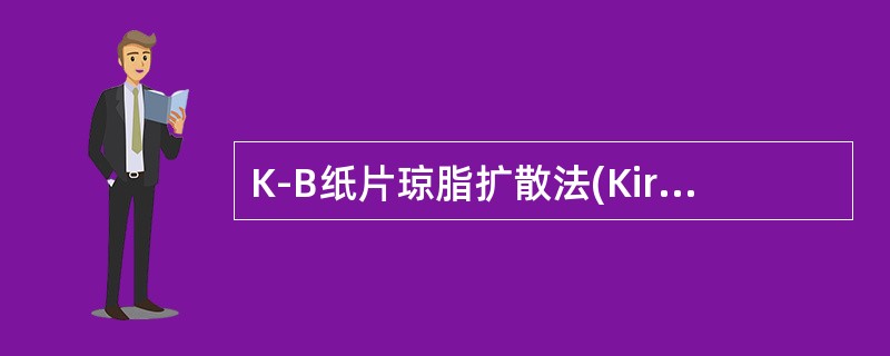 K-B纸片琼脂扩散法(Kirby-Bauerdiscagardiffusionmethod)的说法中错误的是