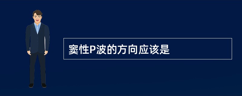 窦性P波的方向应该是