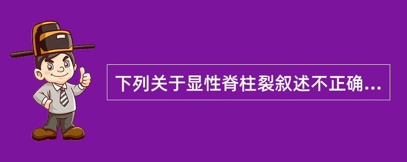 下列关于显性脊柱裂叙述不正确的是 ( )