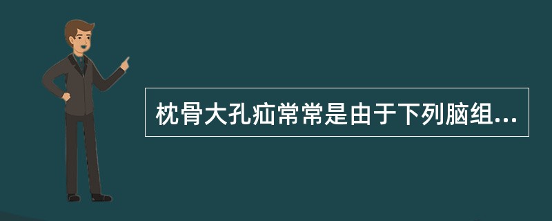 枕骨大孔疝常常是由于下列脑组织的哪一部分疝出枕大孔