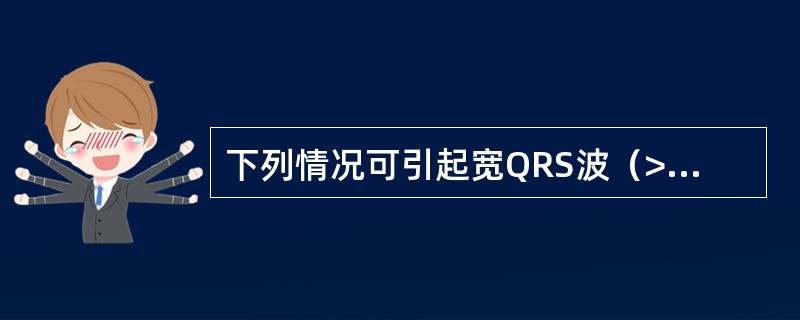 下列情况可引起宽QRS波（>0.12秒）心动过速，但不包括