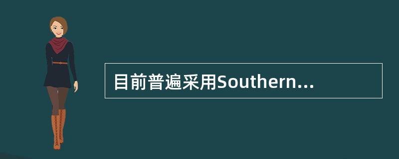 目前普遍采用Southern印迹杂交进行DNA指纹分析，用于法医案检工作中的个体识别和亲子鉴定，其分子基础是