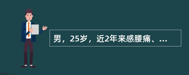 男，25岁，近2年来感腰痛、午后低热、T37.5~38℃，盗汗、易疲劳，食欲不佳，最可能的疾病是