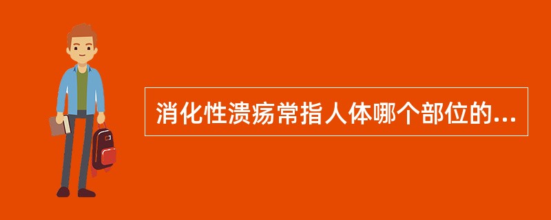 消化性溃疡常指人体哪个部位的慢性溃疡