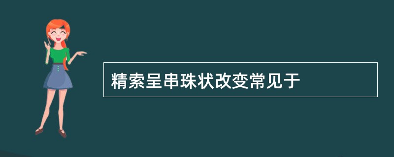 精索呈串珠状改变常见于