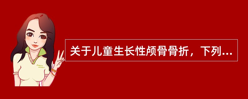 关于儿童生长性颅骨骨折，下列哪项正确 ( )